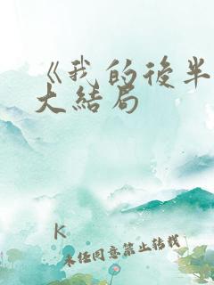 《我的后半生》大结局
