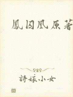 凤囚凰原著作者