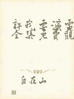 许我要演电视剧全集免费观看