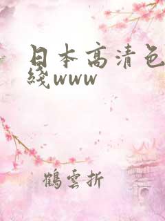 日本高清色本在线www