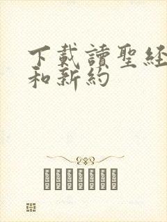 下载读圣经旧约和新约