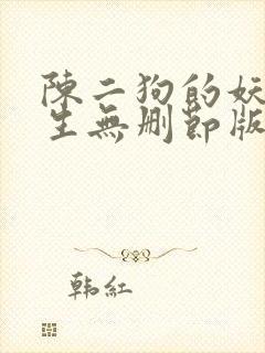 陈二狗的妖孽人生无删节版小说