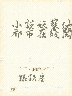 小说妖孽仙皇在都市在线阅读