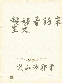 超好看的末世重生文