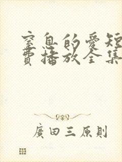 窒息的爱短剧免费播放全集