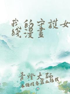 我的守护女友在线漫画