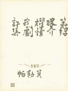 许我耀眼第26集剧情介绍