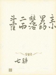 斗二双男主cp霍雨浩的小说