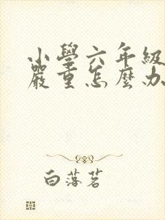 小学六年级厌学严重怎么办