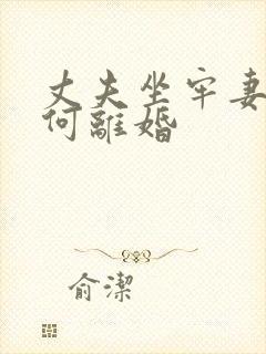 丈夫坐牢妻子如何离婚