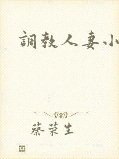 调教人妻小静