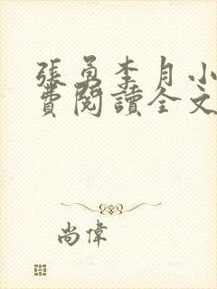 张勇李月小说免费阅读全文最新章节