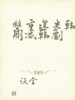 双重曝光韩国无删减韩剧