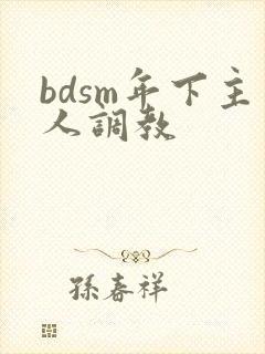 bdsm年下主人调教