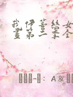 我伊蒂丝女皇漫画第二季全话免费观看