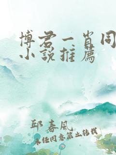 博君一肖同人文小说推荐