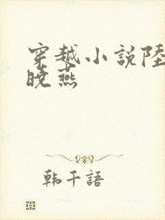 穿越小说陆峰江晓燕