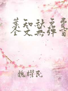 叶知秋免费阅读全文无弹窗