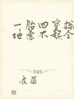 一胎四宝总裁爹地惹不起全文免费阅读