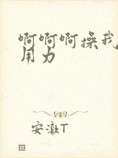 啊啊啊操我好爽用力