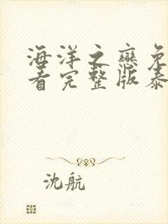 海洋之恋免费观看完整版泰剧