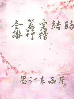 全篇完结的国漫排行榜