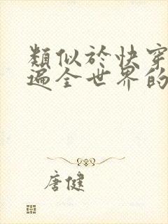 类似于快穿之渣遍全世界的小说