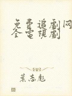 免费追剧网络大全电视剧