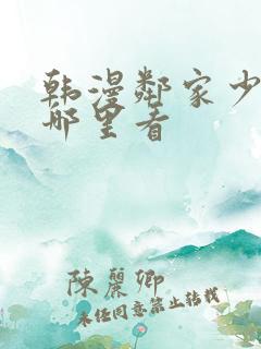 韩漫邻家少年在哪里看