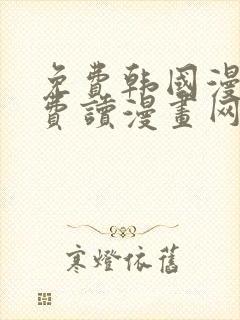 免费韩国漫画免费读漫画网