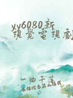 yy6080新视觉电视剧在线观看免费版