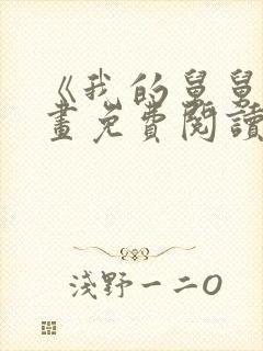 《我的舅舅》漫画免费阅读