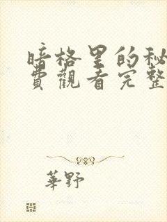 暗格里的秘密免费观看完整版高清