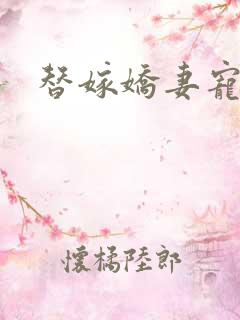 替嫁娇妻宠上天