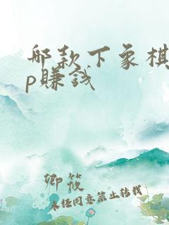 哪款下象棋app赚钱