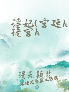 淫妃(宫廷h)后宫h