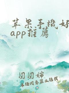 苹果手机好玩的app推荐