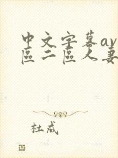 中文字幕av一区二区人妻