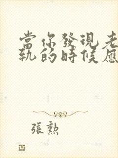 当你发现老公出轨的时候应该怎么做