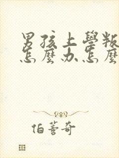 男孩上学叛逆期怎么办怎么教育