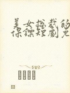 美女总裁的贴身保镖短剧免费观看