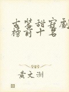 古装甜宠剧排行榜前十名