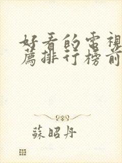 好看的电视剧推荐排行榜前十名