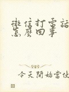 微信打电话中断怎么回事