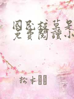 国民校草是女生免费阅读小说