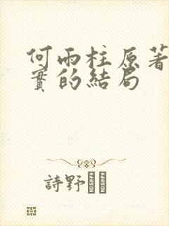 何雨柱原著中真实的结局