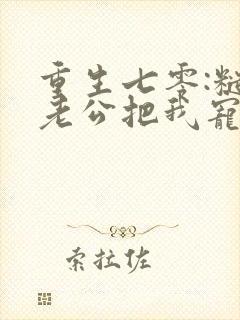 重生七零:糙汉老公把我宠上天