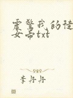 震惊我的徒弟是女帝txt