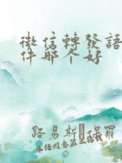 微信转发语音软件哪个好