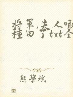 将军,夫人喊你种田了txt全文下载